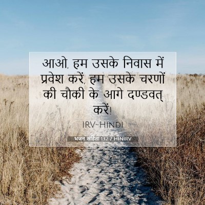 भजन संहिता 132:7 बाइबल आयत की व्याख्या