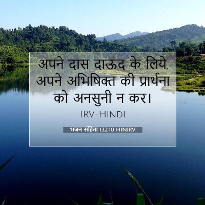 भजन संहिता 132:10 बाइबल आयत की व्याख्या