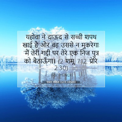 भजन संहिता 132:11 HINIRV बाइबल आयत इमेज