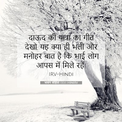 भजन संहिता 133:1 HINIRV बाइबल आयत इमेज