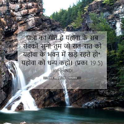 भजन संहिता 134:1 HINIRV बाइबल आयत इमेज