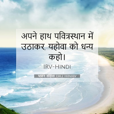 भजन संहिता 134:2 बाइबल आयत की व्याख्या