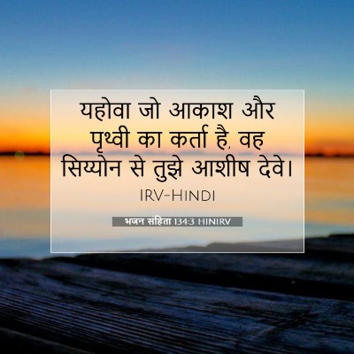 भजन संहिता 134:3 बाइबल आयत की व्याख्या