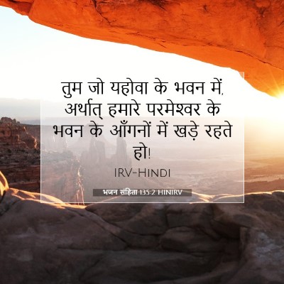 भजन संहिता 135:2 बाइबल आयत की व्याख्या