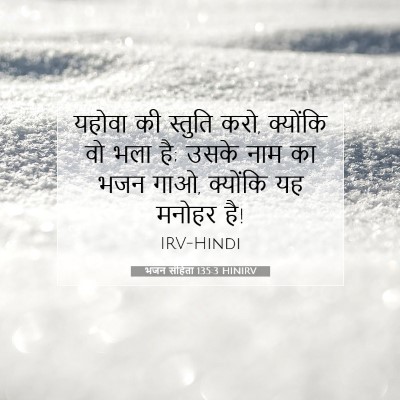 भजन संहिता 135:3 HINIRV बाइबल आयत इमेज