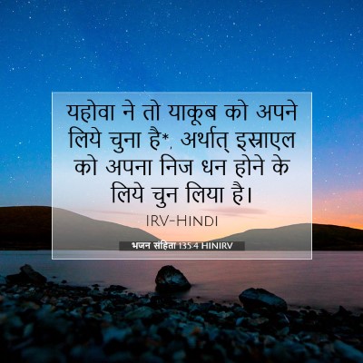 भजन संहिता 135:4 बाइबल आयत की व्याख्या