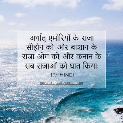 भजन संहिता 135:11 HINIRV बाइबल आयत इमेज