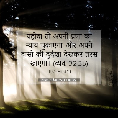 भजन संहिता 135:14 बाइबल आयत की व्याख्या