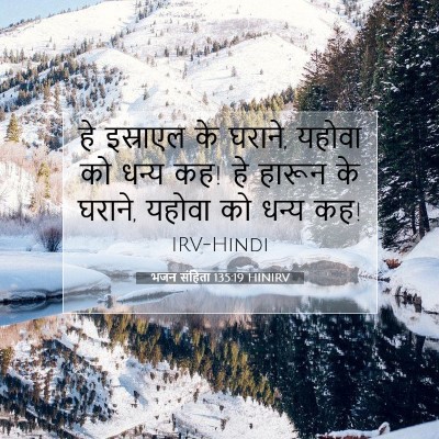 भजन संहिता 135:19 HINIRV बाइबल आयत इमेज