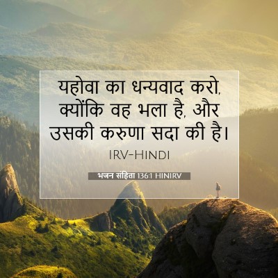 भजन संहिता 136:1 HINIRV बाइबल आयत इमेज