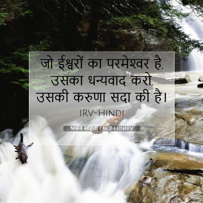 भजन संहिता 136:2 बाइबल आयत की व्याख्या