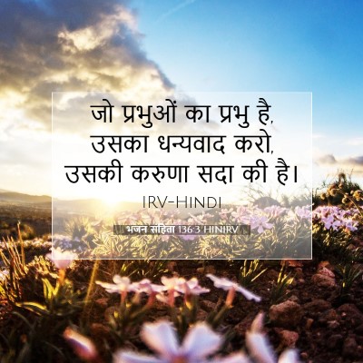 भजन संहिता 136:3 बाइबल आयत की व्याख्या