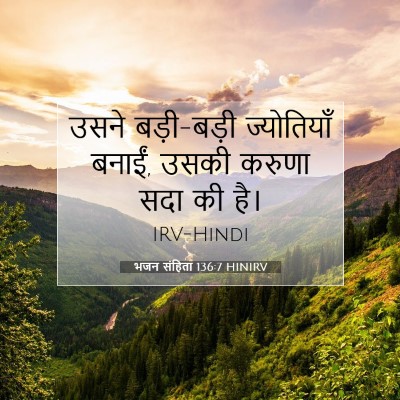 भजन संहिता 136:7 HINIRV बाइबल आयत इमेज
