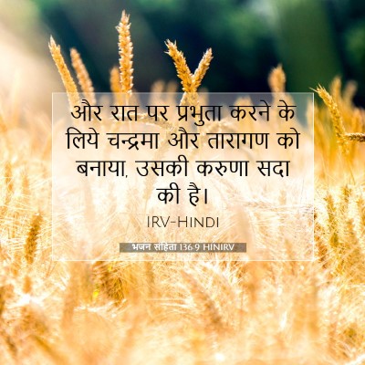 भजन संहिता 136:9 बाइबल आयत की व्याख्या