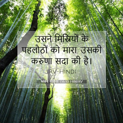 भजन संहिता 136:10 HINIRV बाइबल आयत इमेज