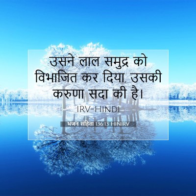 भजन संहिता 136:13 बाइबल आयत की व्याख्या