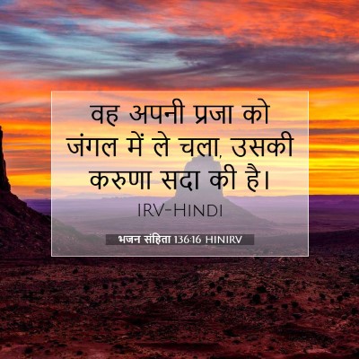 भजन संहिता 136:16 बाइबल आयत की व्याख्या