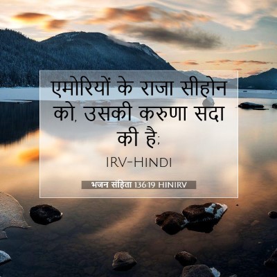 भजन संहिता 136:19 बाइबल आयत की व्याख्या