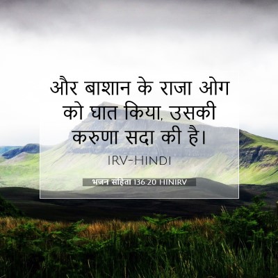 भजन संहिता 136:20 बाइबल आयत की व्याख्या