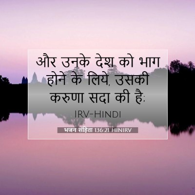 भजन संहिता 136:21 बाइबल आयत की व्याख्या
