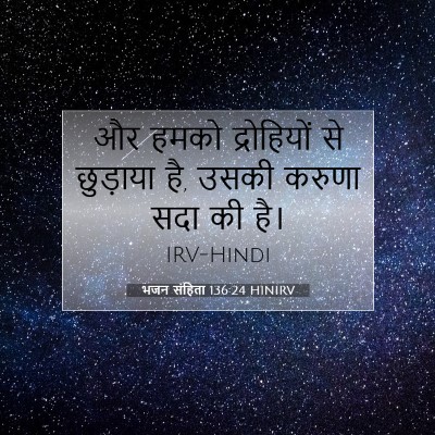 भजन संहिता 136:24 बाइबल आयत की व्याख्या