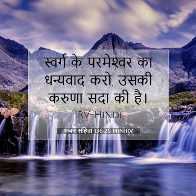 भजन संहिता 136:26 बाइबल आयत की व्याख्या