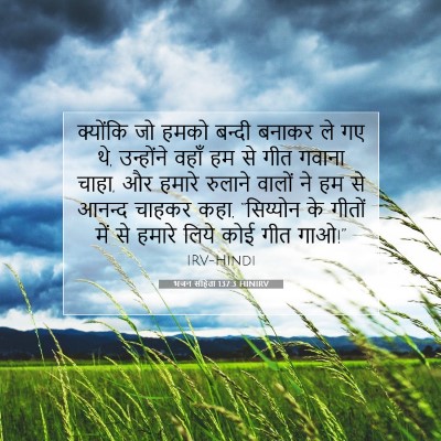 भजन संहिता 137:3 बाइबल आयत की व्याख्या