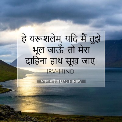 भजन संहिता 137:5 बाइबल आयत की व्याख्या