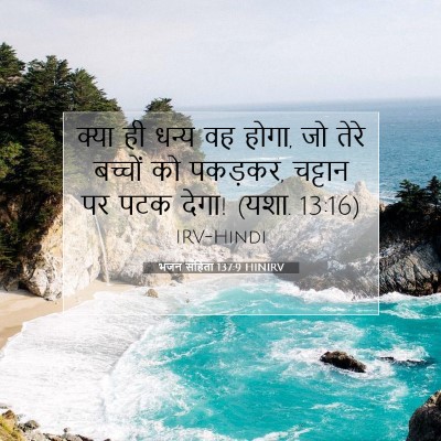 भजन संहिता 137:9 बाइबल आयत की व्याख्या