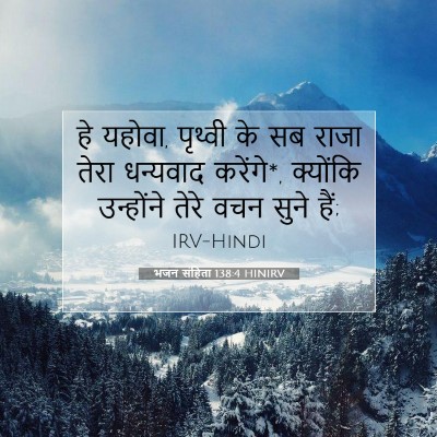 भजन संहिता 138:4 बाइबल आयत की व्याख्या
