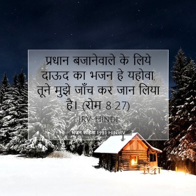 भजन संहिता 139:1 HINIRV बाइबल आयत इमेज