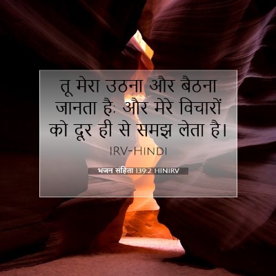 भजन संहिता 139:2 बाइबल आयत की व्याख्या