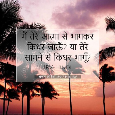 भजन संहिता 139:7 बाइबल आयत की व्याख्या