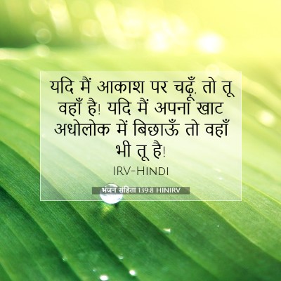 भजन संहिता 139:8 बाइबल आयत की व्याख्या