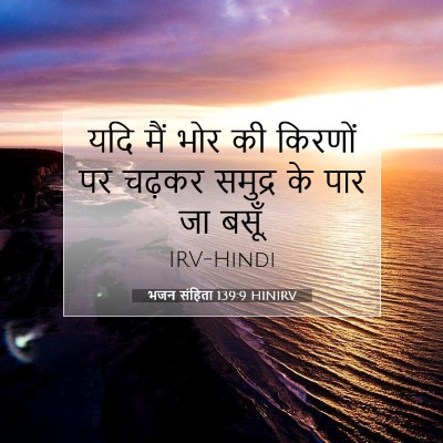 भजन संहिता 139:9 बाइबल आयत की व्याख्या