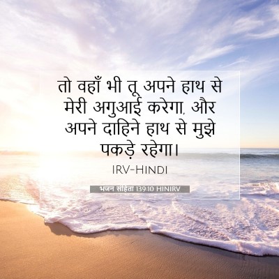 भजन संहिता 139:10 बाइबल आयत की व्याख्या