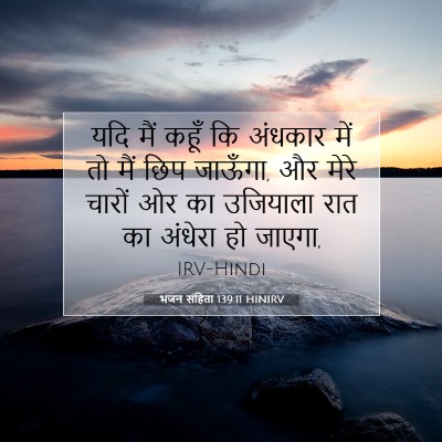 भजन संहिता 139:11 बाइबल आयत की व्याख्या