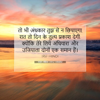 भजन संहिता 139:12 बाइबल आयत की व्याख्या