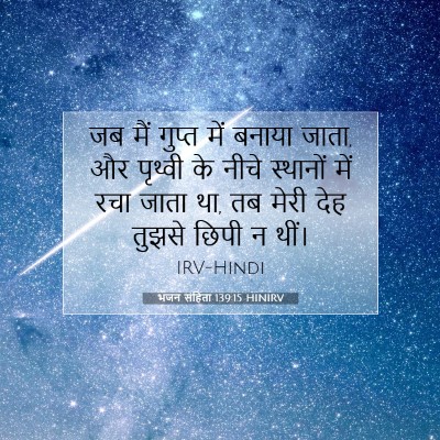 भजन संहिता 139:15 बाइबल आयत की व्याख्या