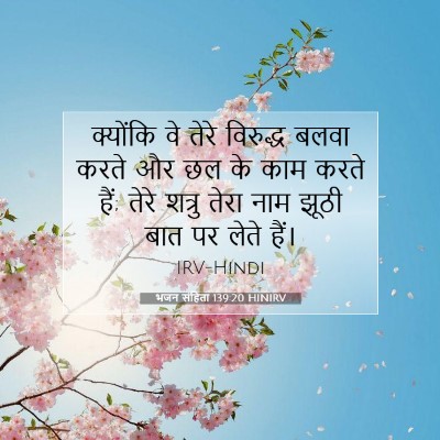 भजन संहिता 139:20 बाइबल आयत की व्याख्या