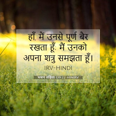 भजन संहिता 139:22 बाइबल आयत की व्याख्या