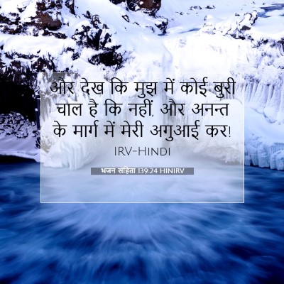भजन संहिता 139:24 बाइबल आयत की व्याख्या