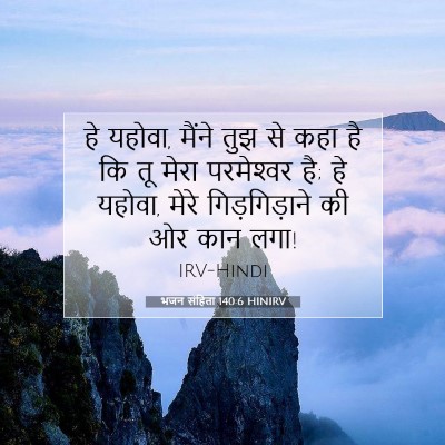 भजन संहिता 140:6 HINIRV बाइबल आयत इमेज