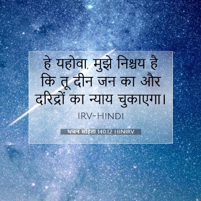 भजन संहिता 140:12 HINIRV बाइबल आयत इमेज