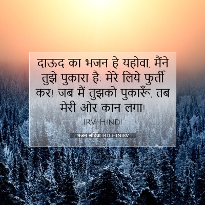 भजन संहिता 141:1 HINIRV बाइबल आयत इमेज