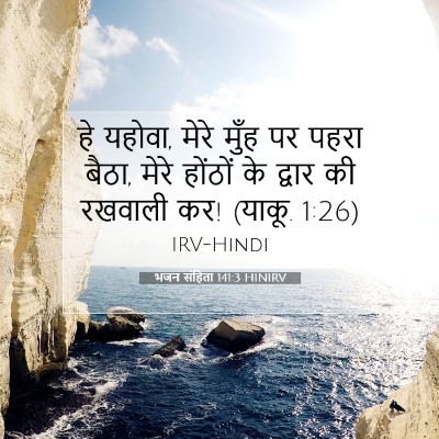 भजन संहिता 141:3 HINIRV बाइबल आयत इमेज