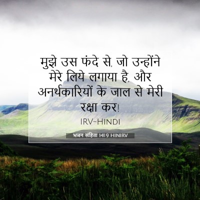 भजन संहिता 141:9 बाइबल आयत की व्याख्या