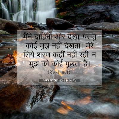 भजन संहिता 142:4 बाइबल आयत की व्याख्या