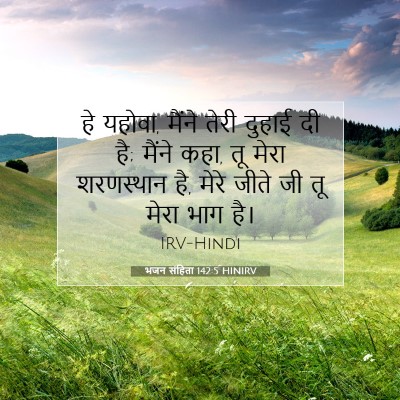 भजन संहिता 142:5 HINIRV बाइबल आयत इमेज
