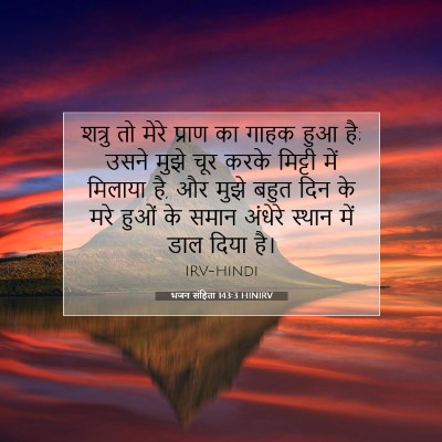 भजन संहिता 143:3 बाइबल आयत की व्याख्या